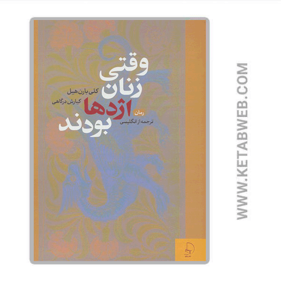 تصویر  کتاب وقتی زنان اژدها بودند