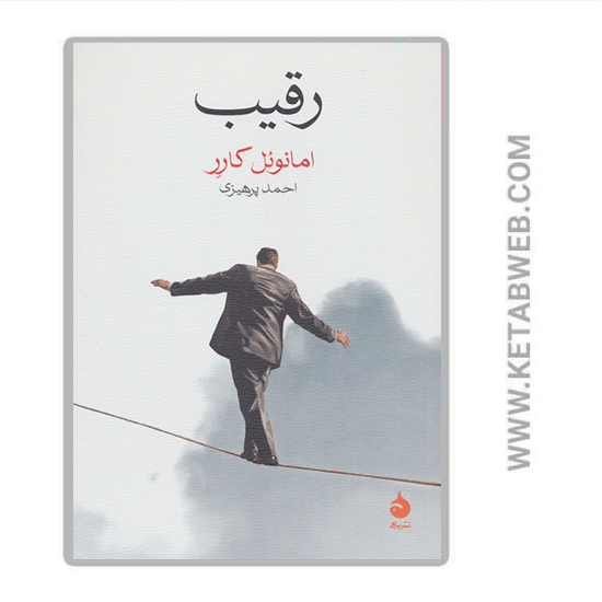تصویر  کتاب رقیب