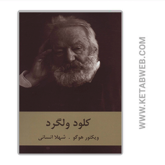 تصویر  کتاب کلود ولگرد