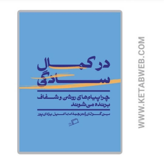 تصویر  کتاب در کمال سادگی