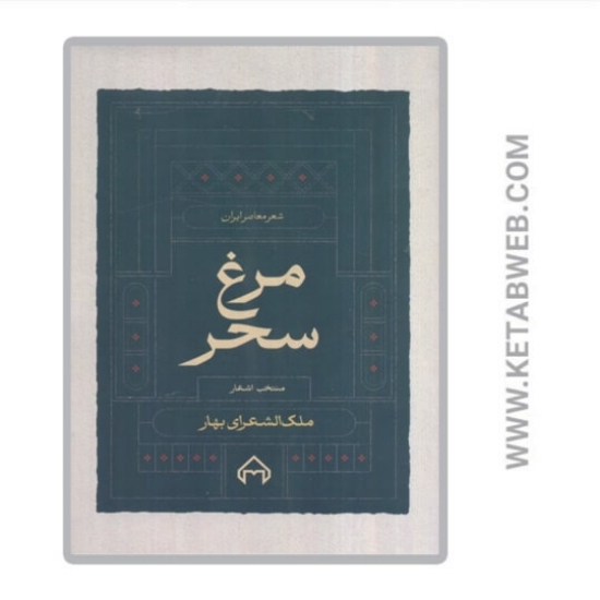 تصویر  کتاب مرغ سحر (منتخب اشعار)