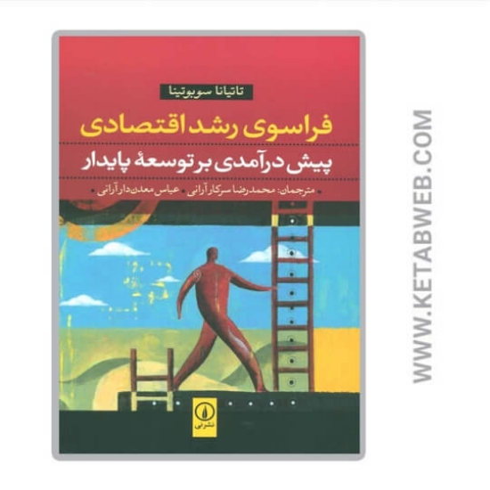 تصویر  کتاب فراسوی رشد اقتصادی