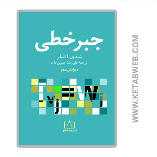 تصویر  کتاب جبر خطی