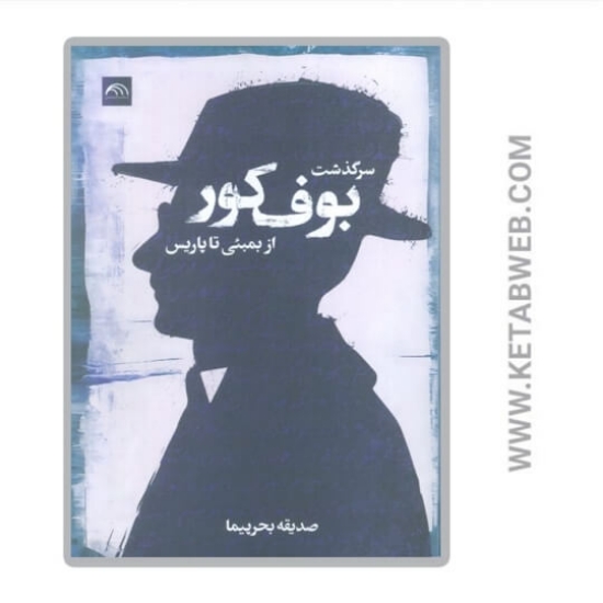 تصویر  کتاب سرگذشت بوف کور