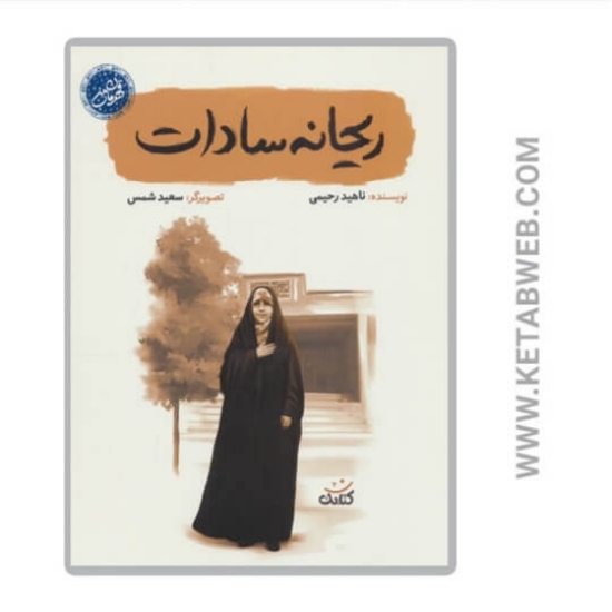 تصویر  کتاب ریحانه سادات (قهرمان من)