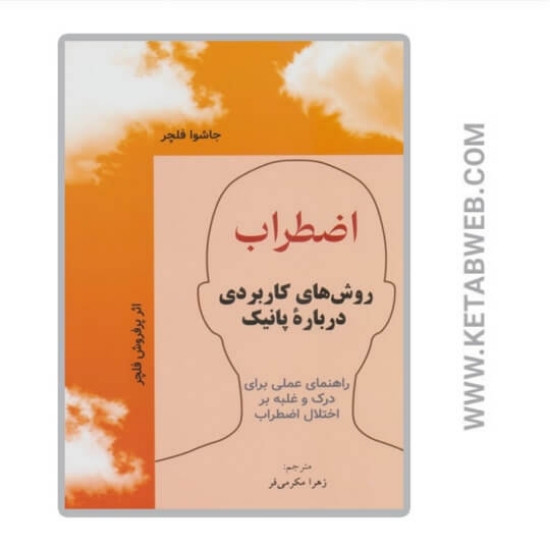 تصویر  کتاب اضطراب (روش های کاربردی درباره پانیک)