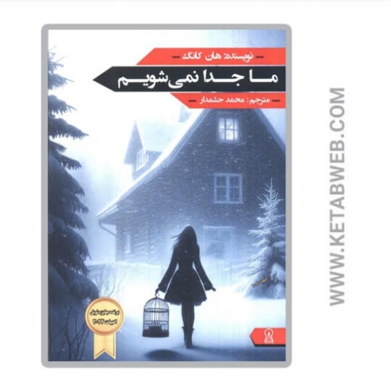 تصویر  کتاب ما جدا نمی شویم