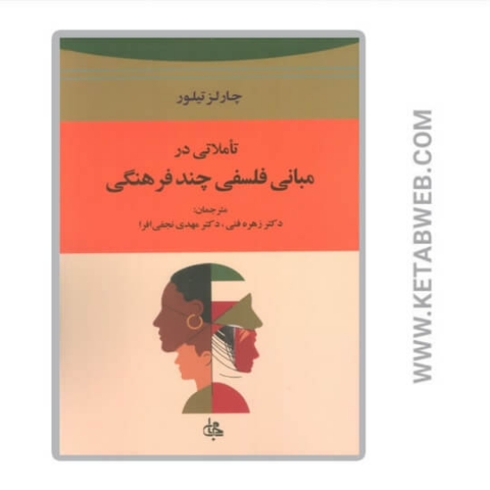 تصویر  کتاب تاملاتی در مبانی فلسفی چند فرهنگی