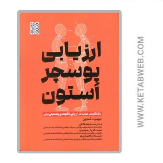 تصویر  کتاب ارزیابی پوسچر استون (یک نگرش جدید در ارزیابی الگوهای وضعیتی بدن)
