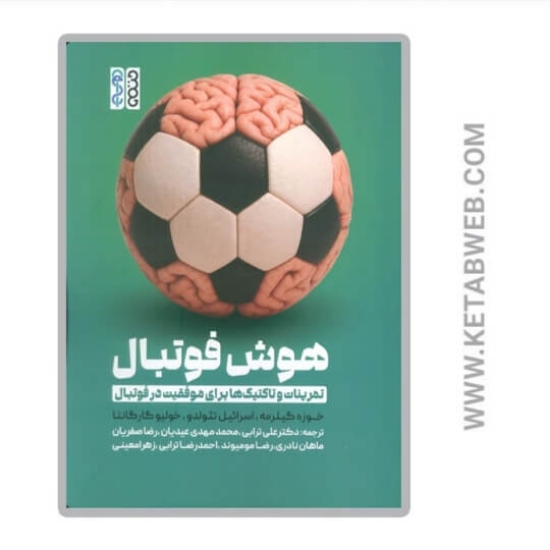 تصویر  کتاب هوش فوتبال