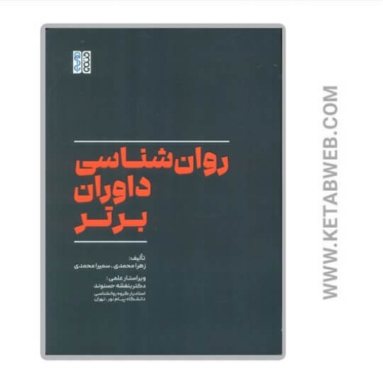 تصویر  کتاب روان شناسی داوران برتر