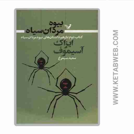 تصویر  کتاب بیوه مردان سیاه (2) (باز هم داستان های بیوه مردان سیاه)