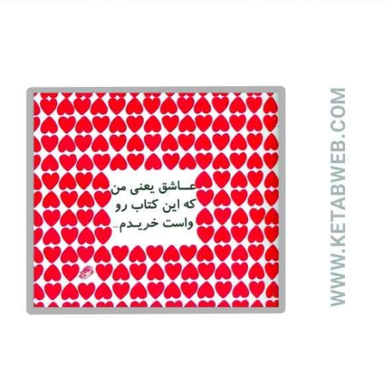 تصویر  کتاب عاشق یعنی من که این کتاب رو واست خریدم