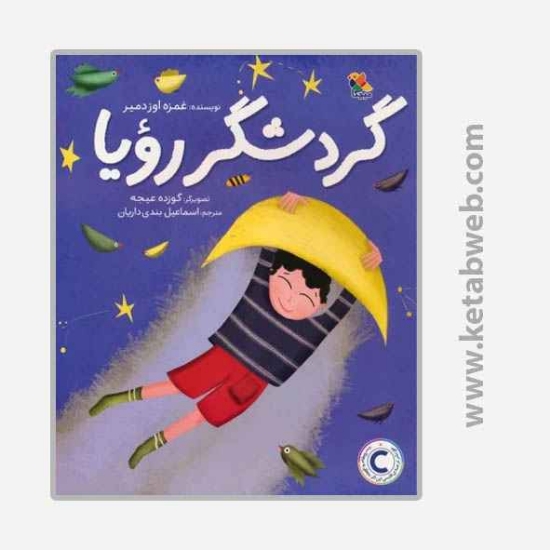 تصویر  کتاب گردشگر رویا