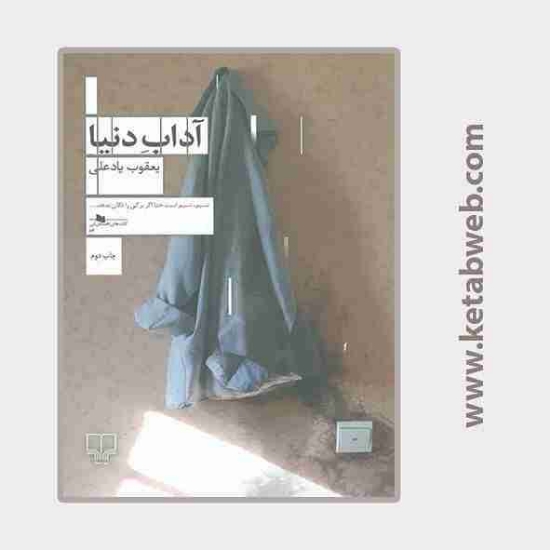 تصویر  کتاب آداب دنیا