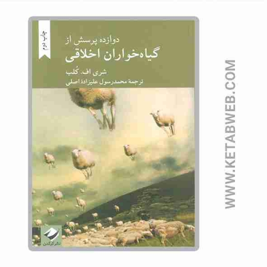 تصویر  کتاب دوازده پرسش از گیاه خواران اخلاقی