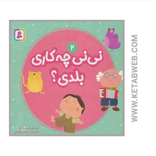 تصویر  کتاب نی نی چه کاری بلدی (2)