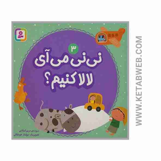 تصویر  کتاب نی نی می آی لالا کنیم (3)