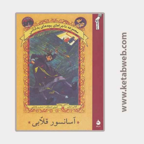 تصویر  کتاب ماجراهای بچه های بدشانس (6) (آسانسور قلابی)