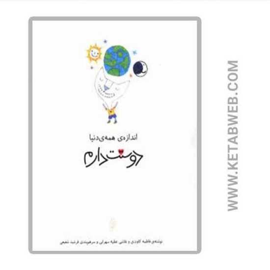 تصویر  مجموعه دوستت دارم (دوستت دارم اندازه همه‌ دنیا)