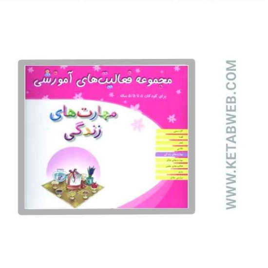 تصویر  کتاب مجموعه فعالیت های آموزشی برای کودکان (مهارت های زندگی)