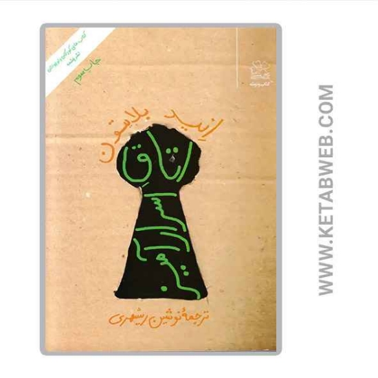 تصویر  کتاب اتاق اسرارآمیز