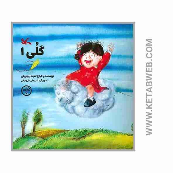 تصویر  کتاب گلی (1)