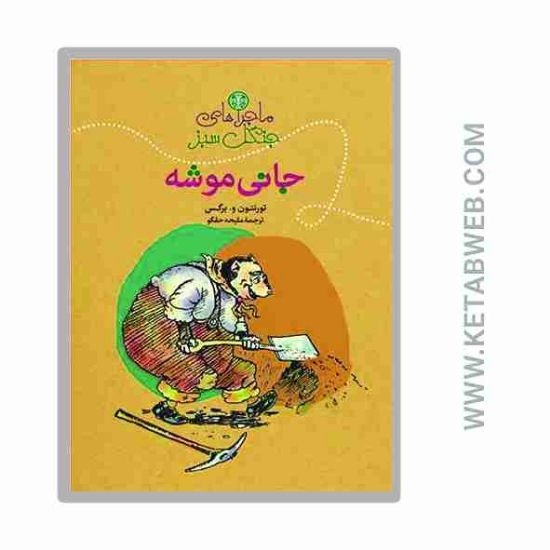 تصویر  کتاب ماجراهای جنگل سبز (جانی موشه)