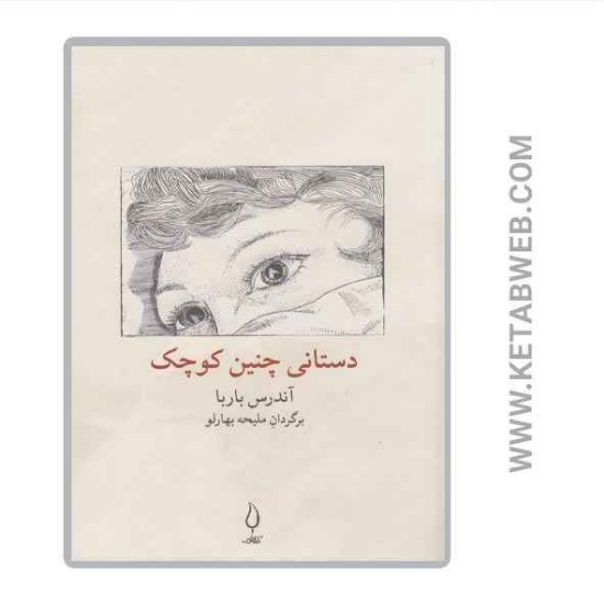 تصویر  کتاب دستانی چنین کوچک