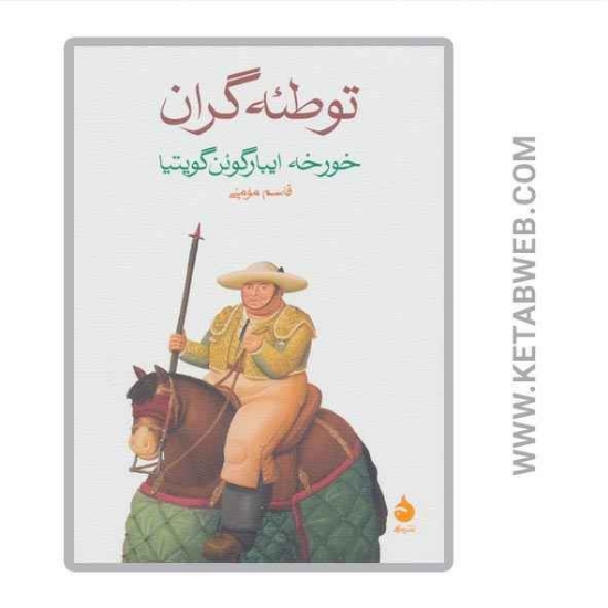 تصویر  کتاب توطئه‌ گران