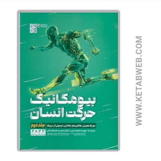 تصویر  کتاب بیومکانیک حرکت انسان (2)