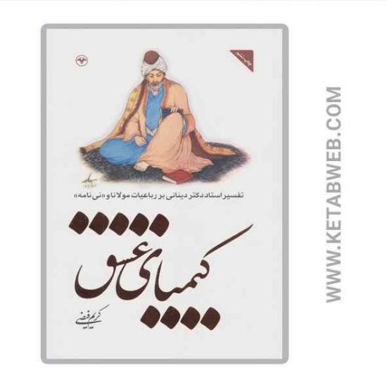 تصویر  کتاب کیمیای عشق (تفسیر استاد دکتر دینانی بر رباعیات مولانا و نی نامه)