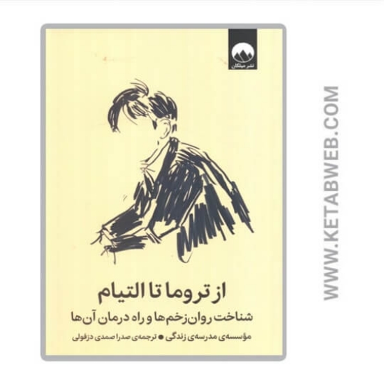 تصویر  کتاب از تروما تا التیام