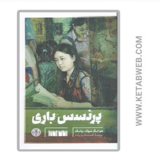 تصویر  کتاب پرنسس باری