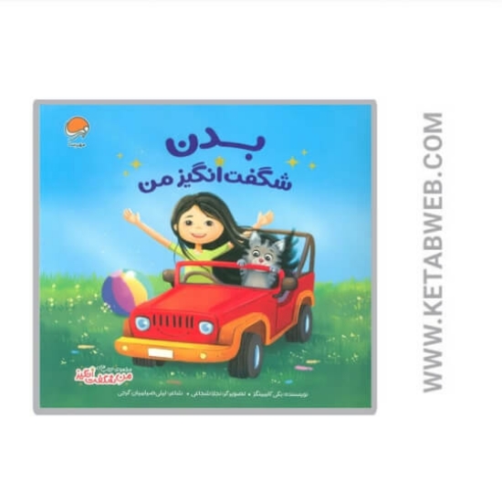 تصویر  کتاب بدن شگفت‌ انگیز من