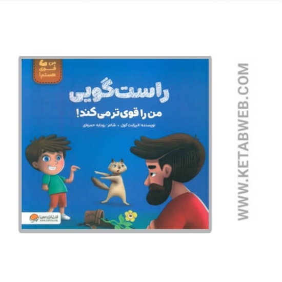 تصویر  کتاب راست گویی من را قوی‌ تر می کند