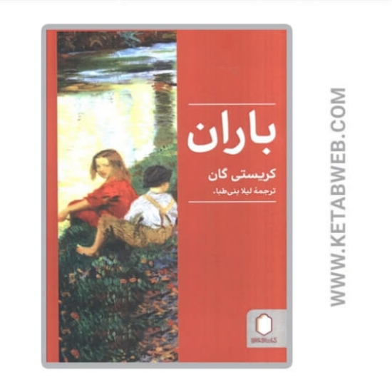 تصویر  کتاب باران