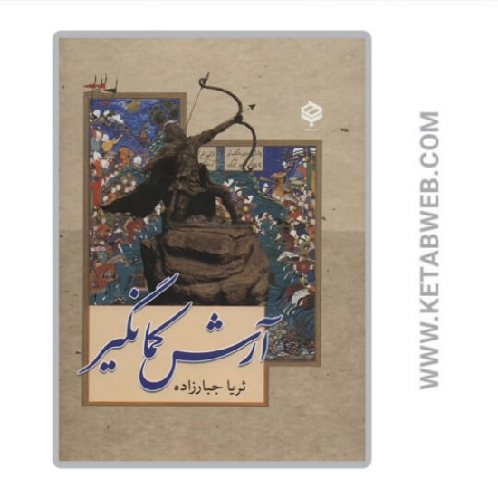 تصویر  کتاب آرش کمانگیر