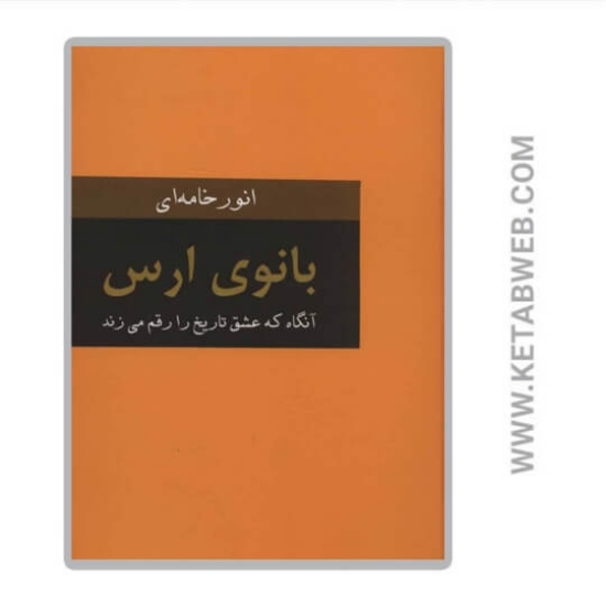 تصویر  کتاب بانوی ارس