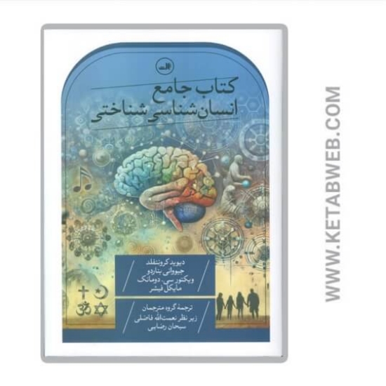 تصویر  کتاب جامع انسان‌ شناسی شناختی