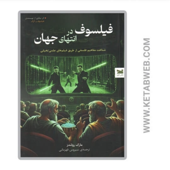 تصویر  کتاب فیلسوف در انتهای جهان