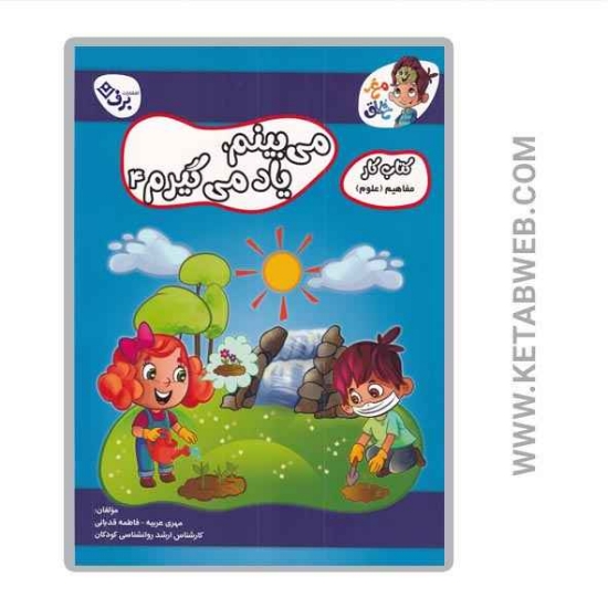 تصویر  کتاب می‌ بینم یاد می‌ گیرم (4) (کتاب‌ کار مفاهیم)