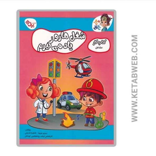 تصویر  کتاب شغل‌ ها رو یاد می‌ گیرم (کتاب‌ کار مشاغل)
