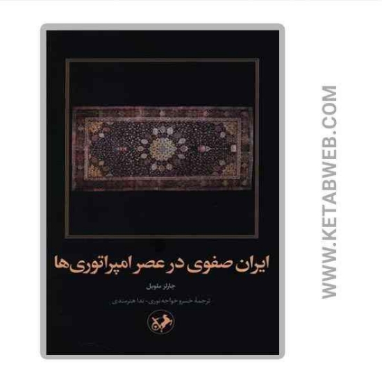 تصویر  کتاب ایران صفوی در عصر امپراتوری‌ ها