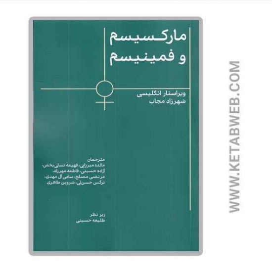 تصویر  کتاب مارکسیسم و فمینیسم