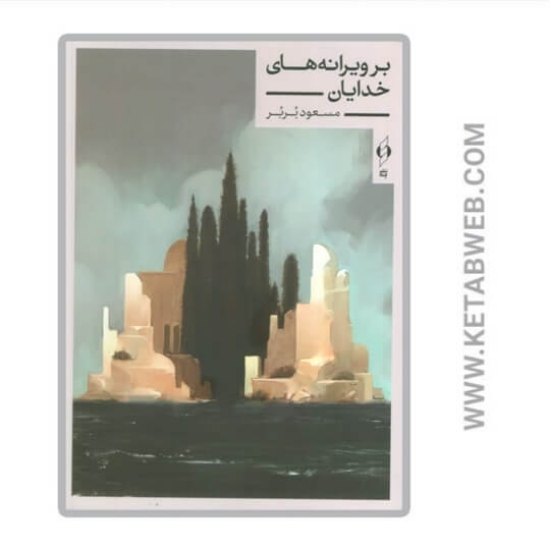 تصویر  کتاب بر ویرانه‌ های خدایان