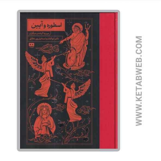 تصویر  کتاب اسطوره و آیین