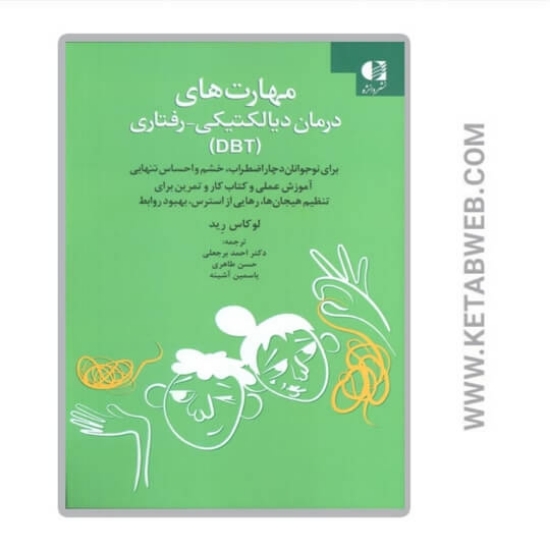 تصویر  کتاب مهارت های درمان دیالکتیکی رفتاری (DBT)
