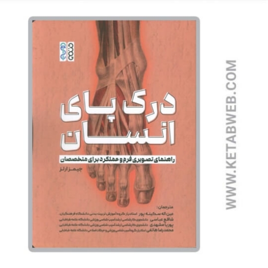 تصویر  کتاب درک پای انسان