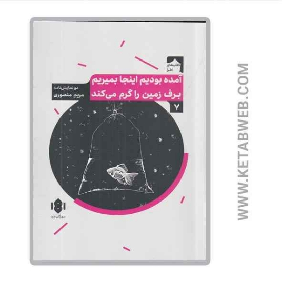 تصویر  کتاب آمده بودیم اینجا بمیریم برف زمین را گرم می کند